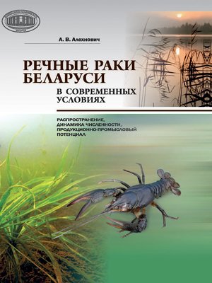 cover image of Речные раки Беларуси в современных условиях